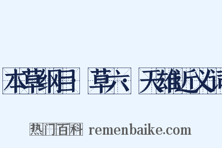 本草纲目·草六·天雄近义词是什么意思的图片